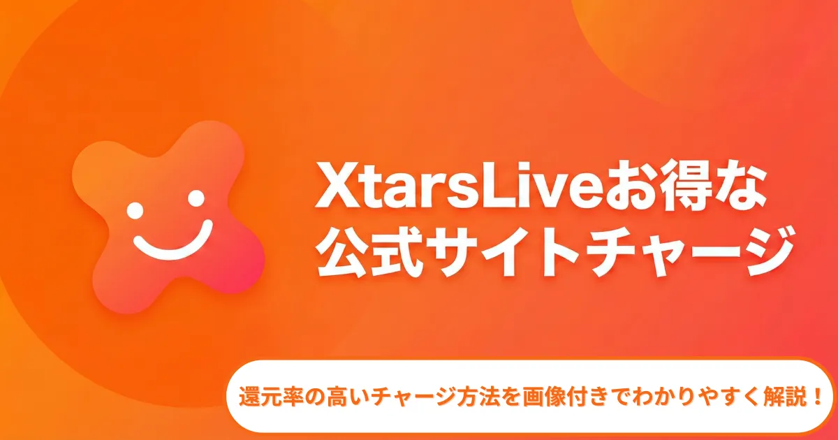 XtarsLive公式サイトチャージ
